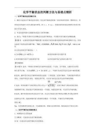 化学平衡状态的判断方法与易错点精析