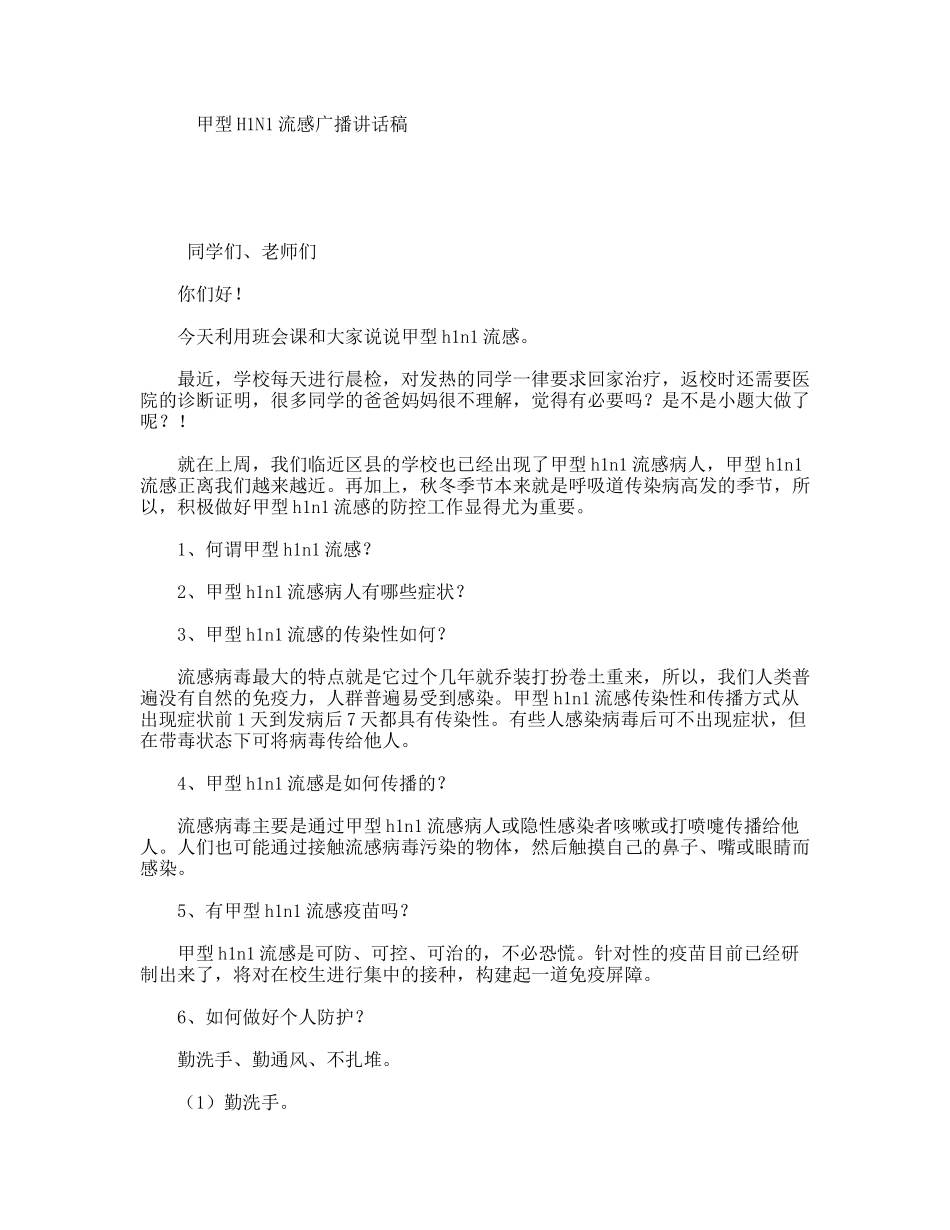 甲型H1N1流感广播讲话稿_第1页