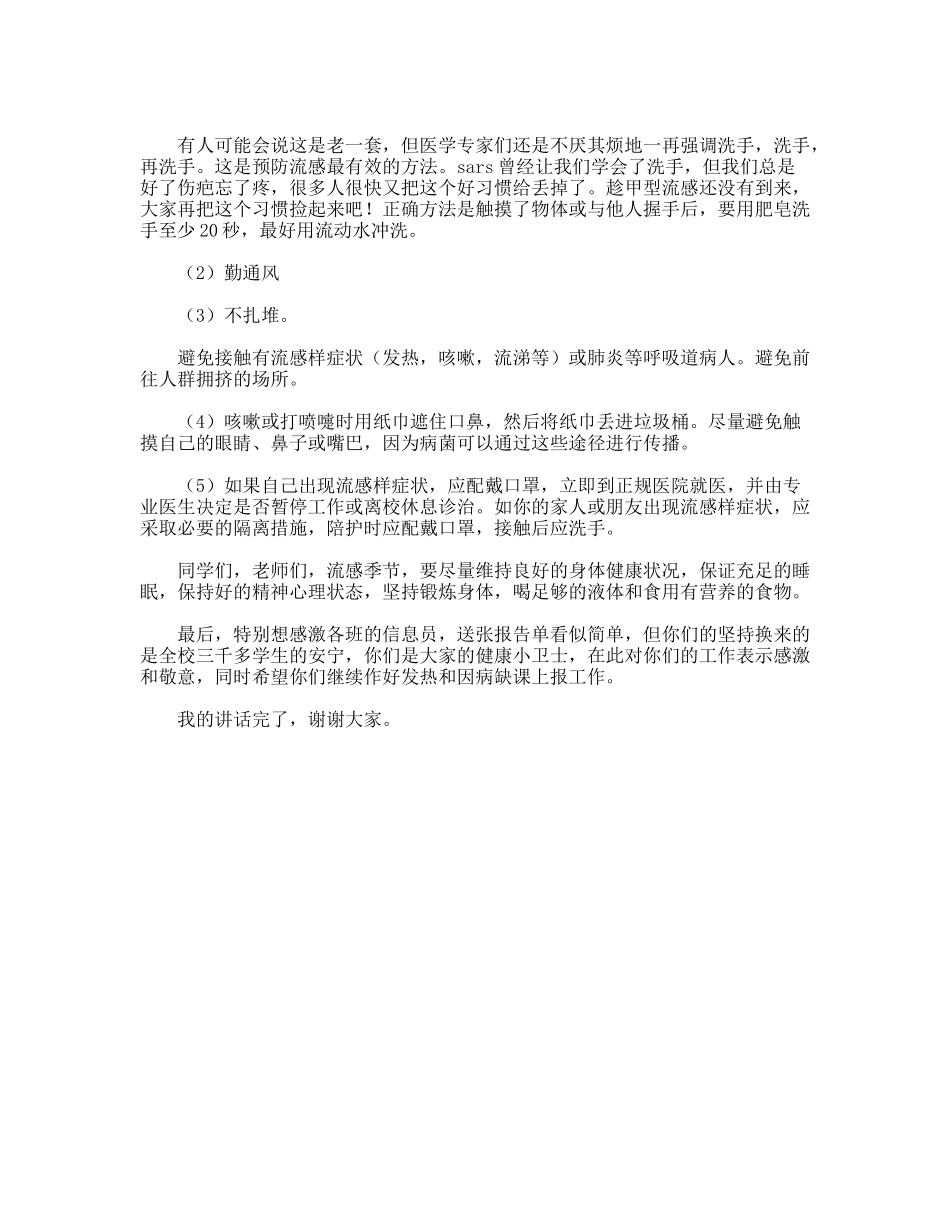 甲型H1N1流感广播讲话稿_第2页