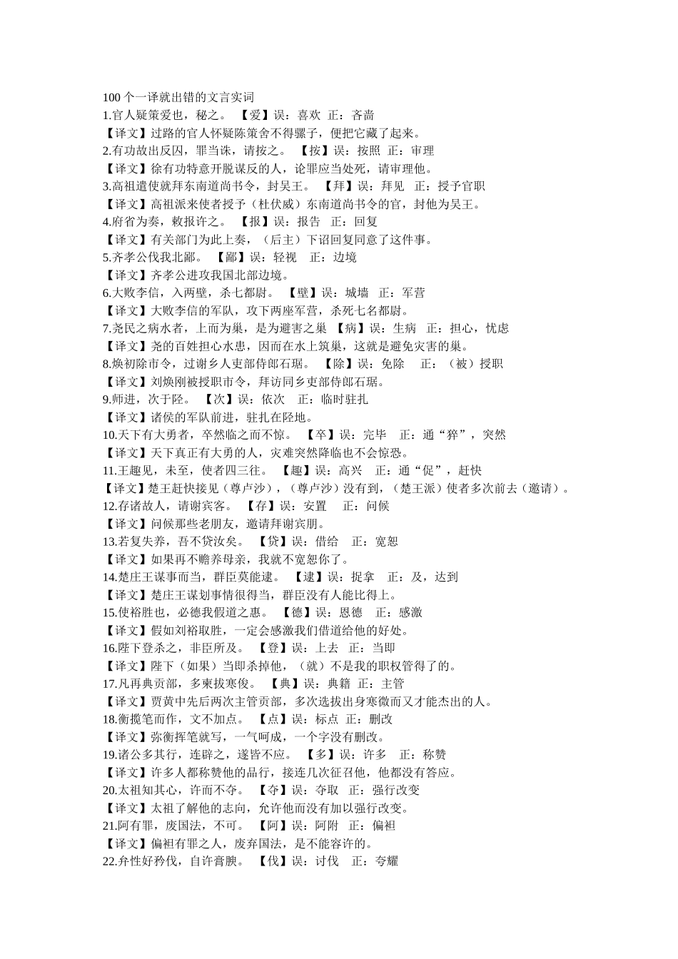 100个一译就出错的文言实词_第1页