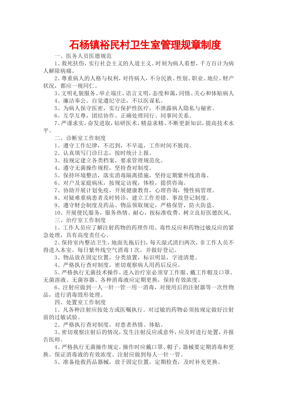 石杨镇裕民村卫生室管理规章制度_第1页