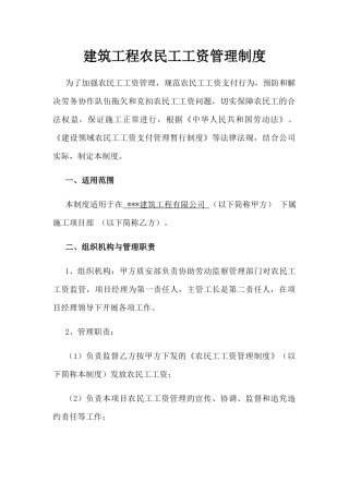 建筑工程农民工工资管理制度