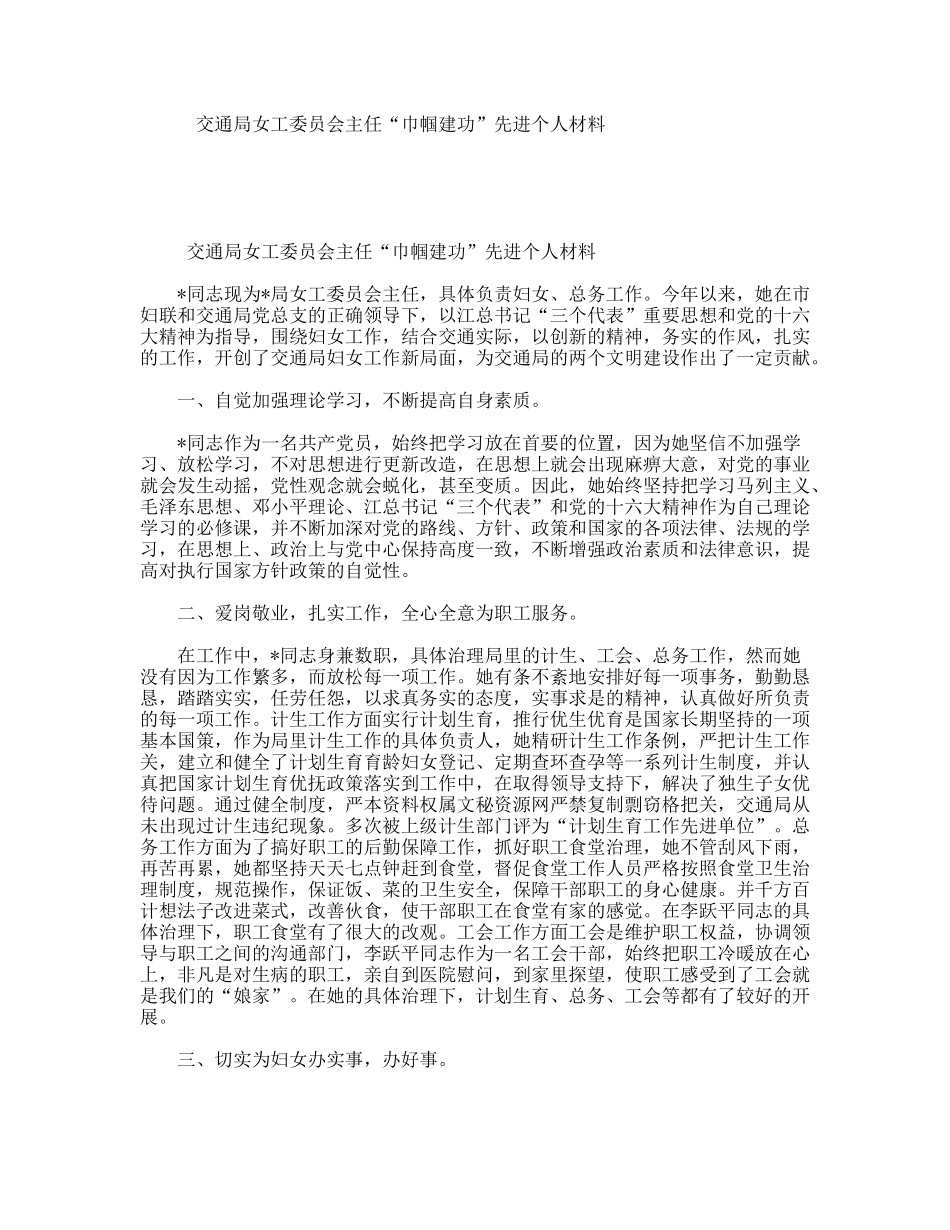 交通局女工委员会主任“巾帼建功”先进个人材料_第1页