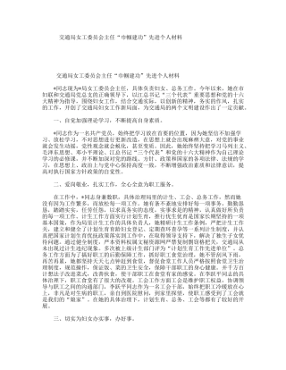 交通局女工委员会主任“巾帼建功”先进个人材料