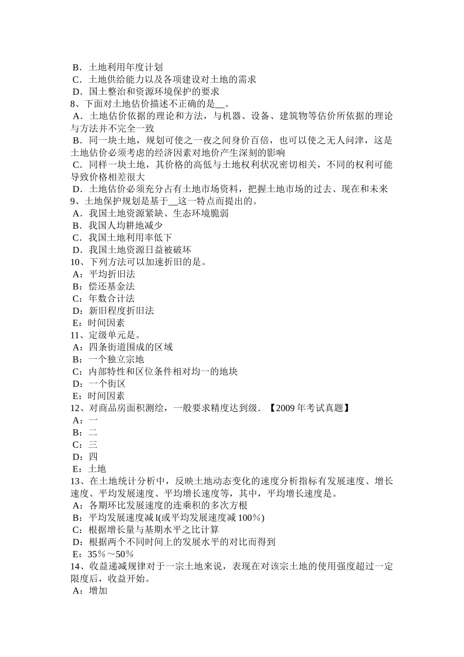 吉林省年上半年土地管理基础与法规：农用地转用管理考试试题_第2页