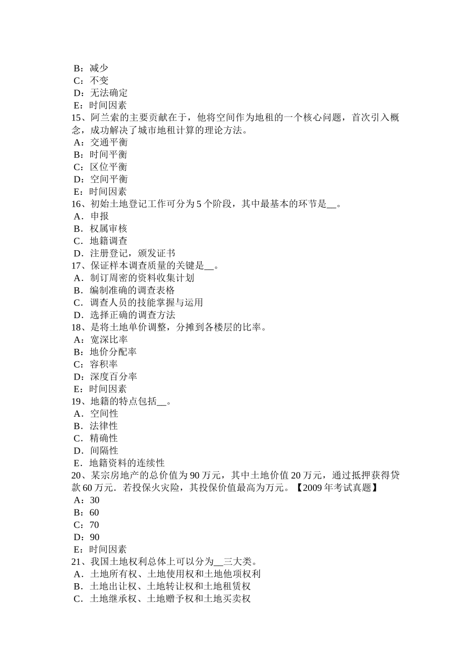 吉林省年上半年土地管理基础与法规：农用地转用管理考试试题_第3页