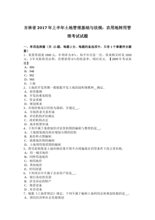 吉林省年上半年土地管理基础与法规：农用地转用管理考试试题