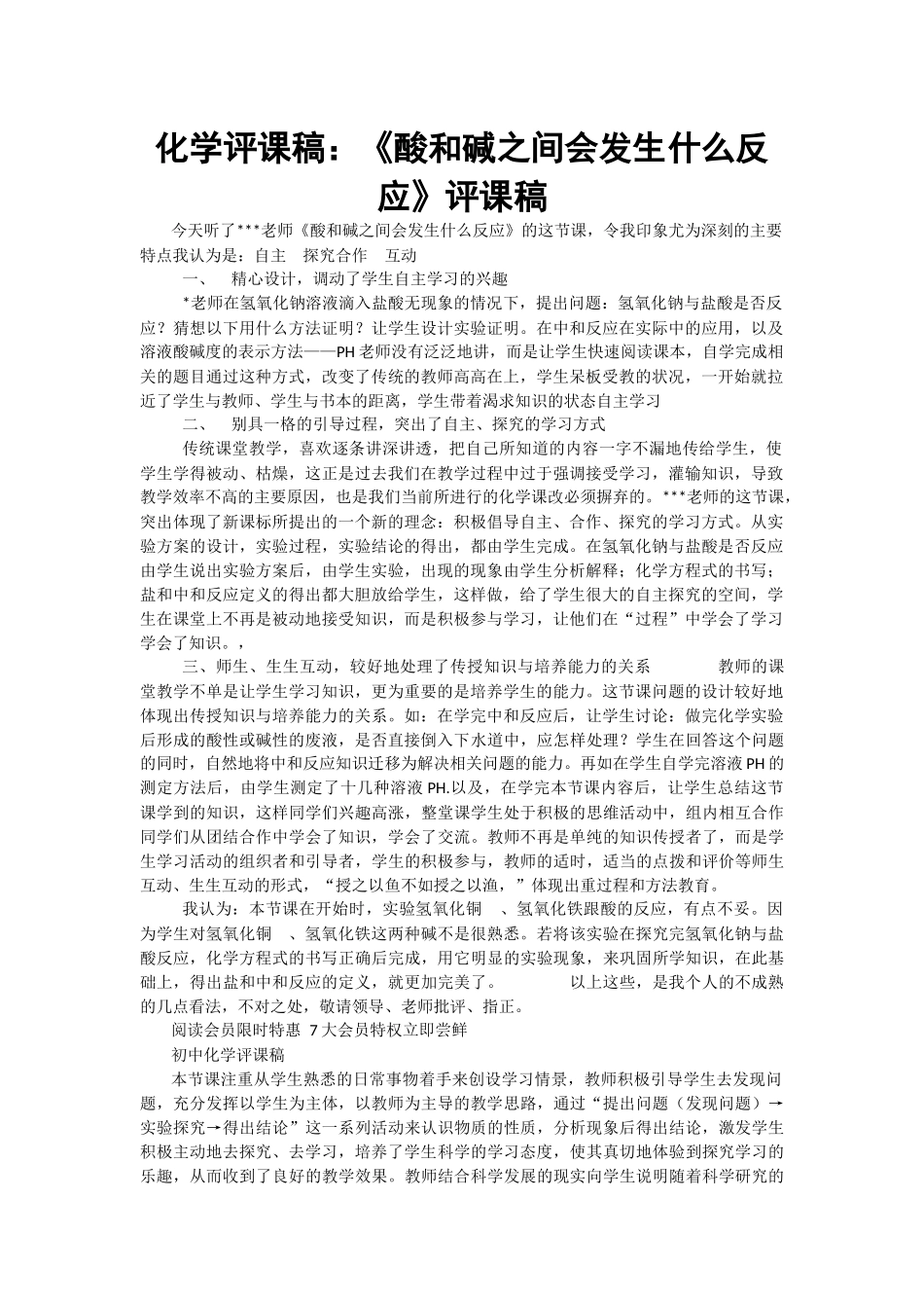 化学评课稿：《酸和碱之间会发生什么反应》评课稿_第1页