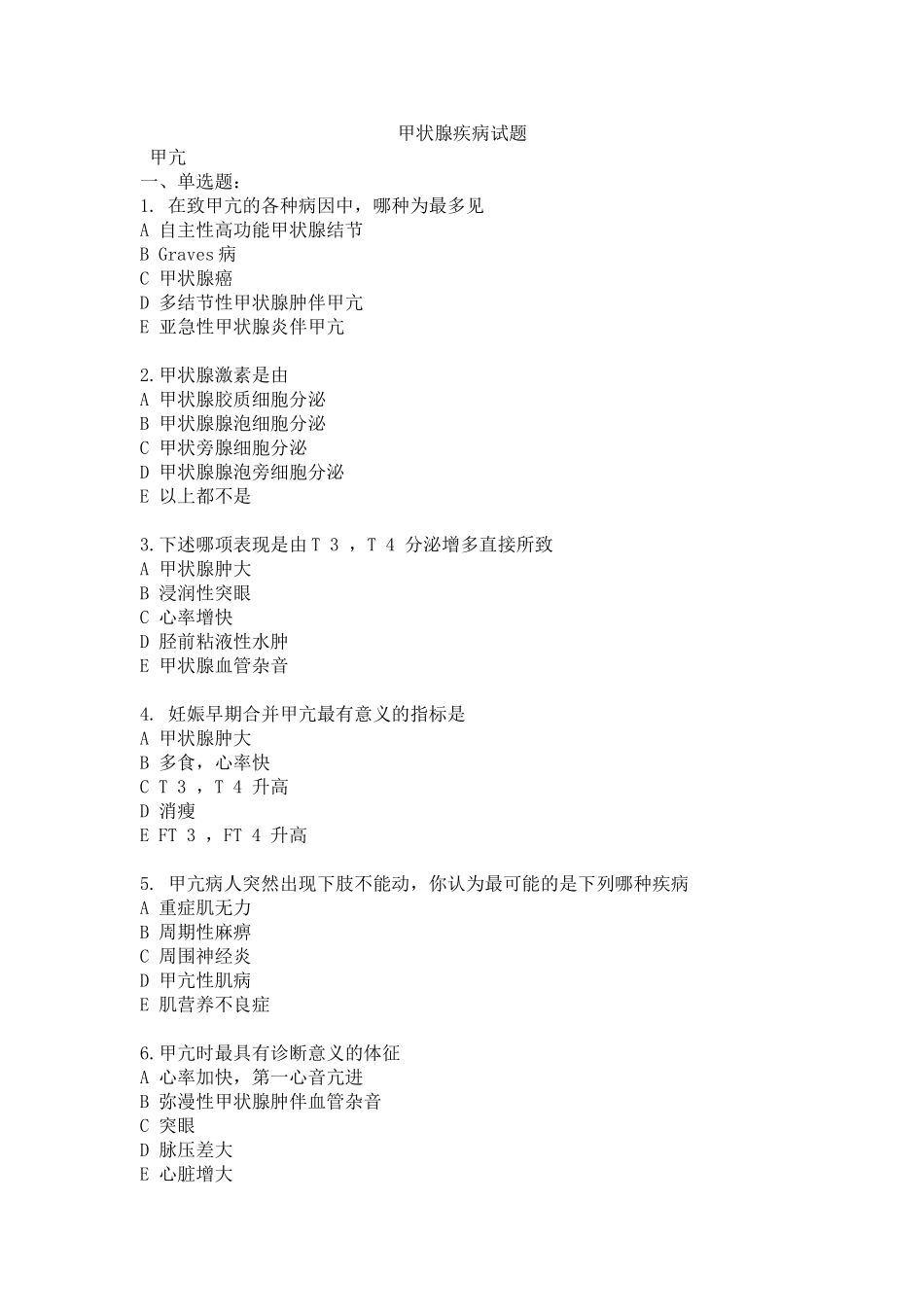 甲状腺疾病试题_第1页
