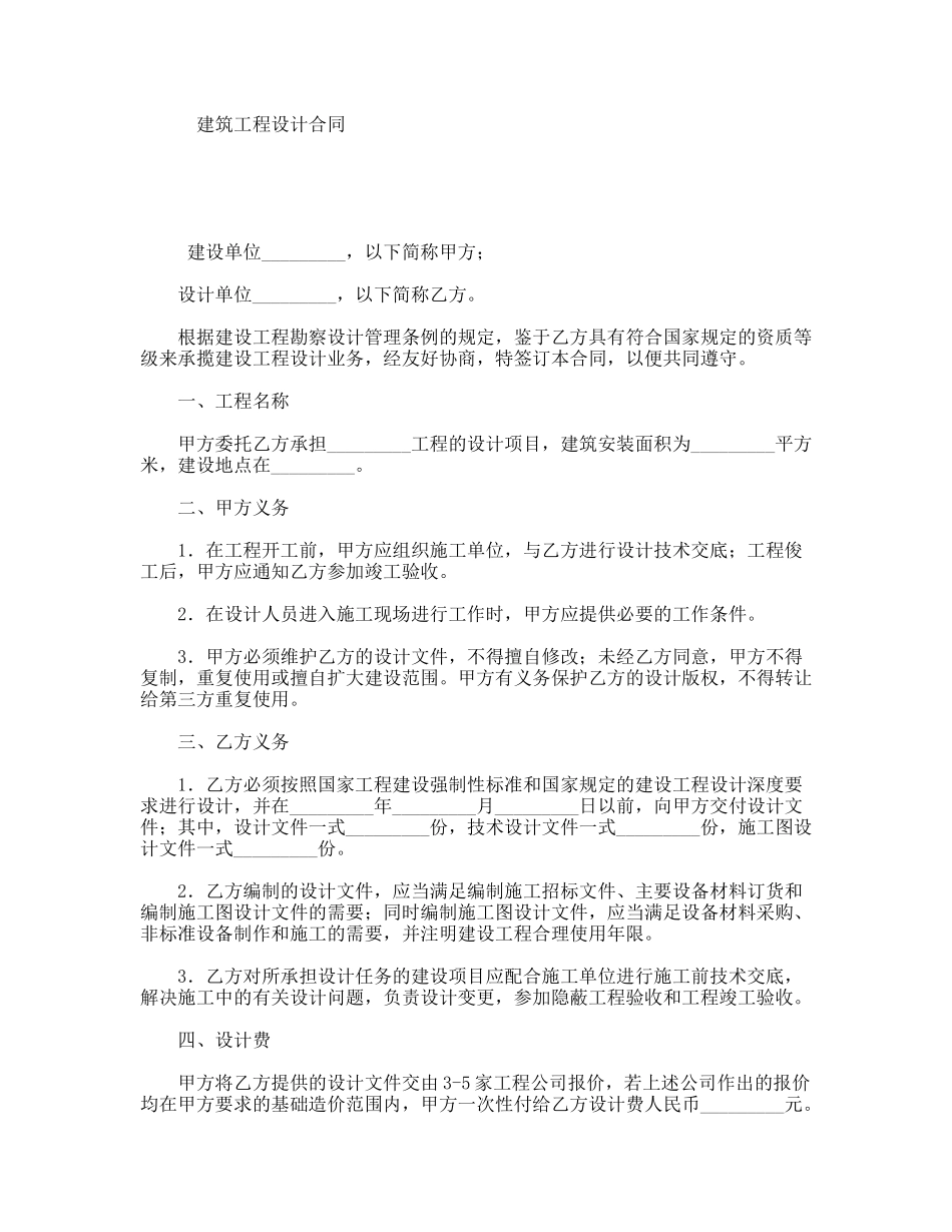 建筑工程设计合同_第1页