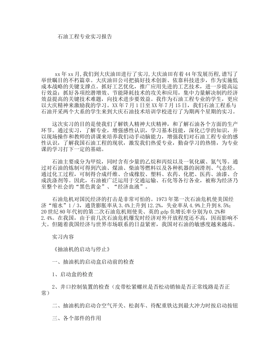 石油工程专业实习报告_第1页