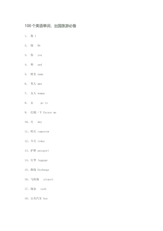 100个英语单词，出国旅游必备