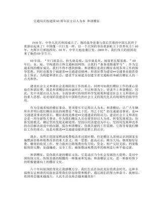 交通局庆祝建国60周年征文以人为本和谐稽征