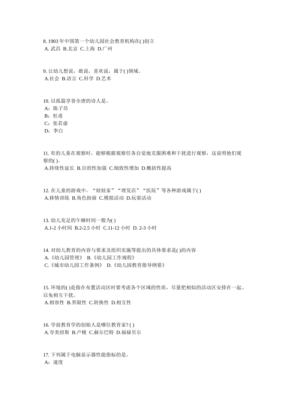 吉林省年上半年幼儿保教知识与能力：儿童发展理论考试题_第2页