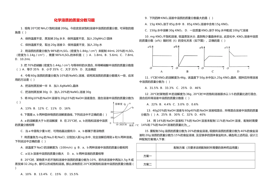 化学溶质的质量分数习题_第1页