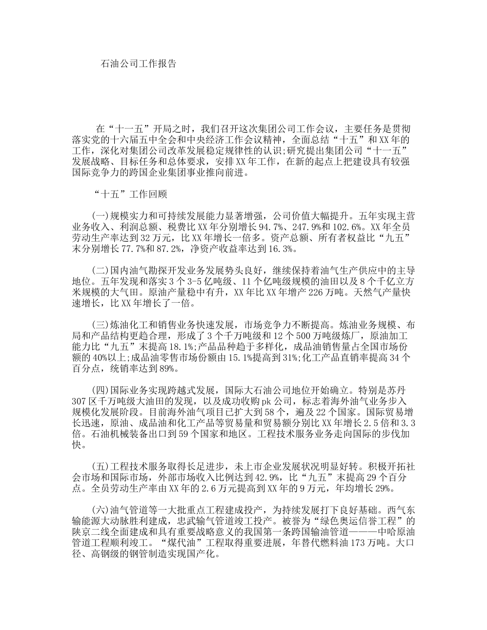 石油公司工作报告_第1页