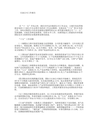 石油公司工作报告