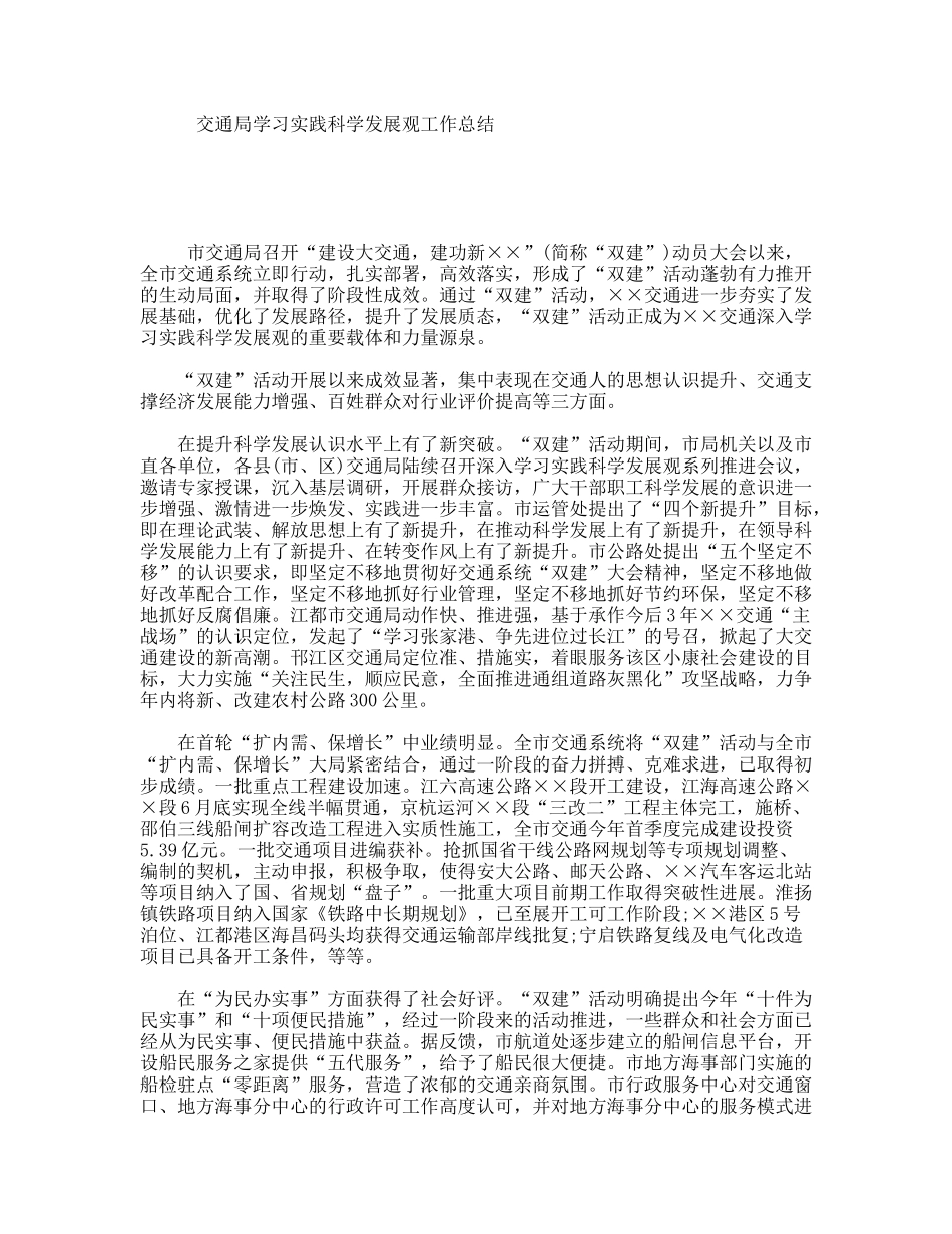 交通局学习实践科学发展观工作总结_第1页