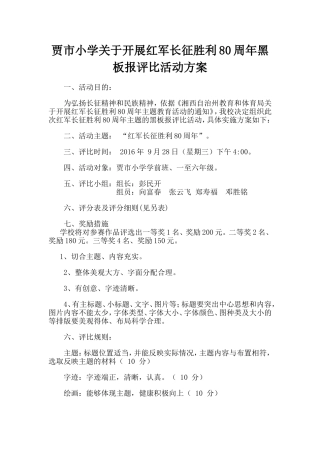 贾市小学关于开展红军长征胜利80周年黑板报评比活动方案