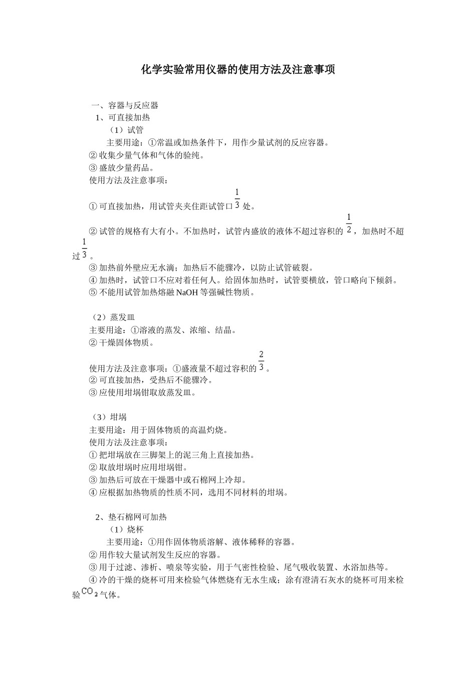 化学实验常用仪器的使用方法及注意事项_第1页