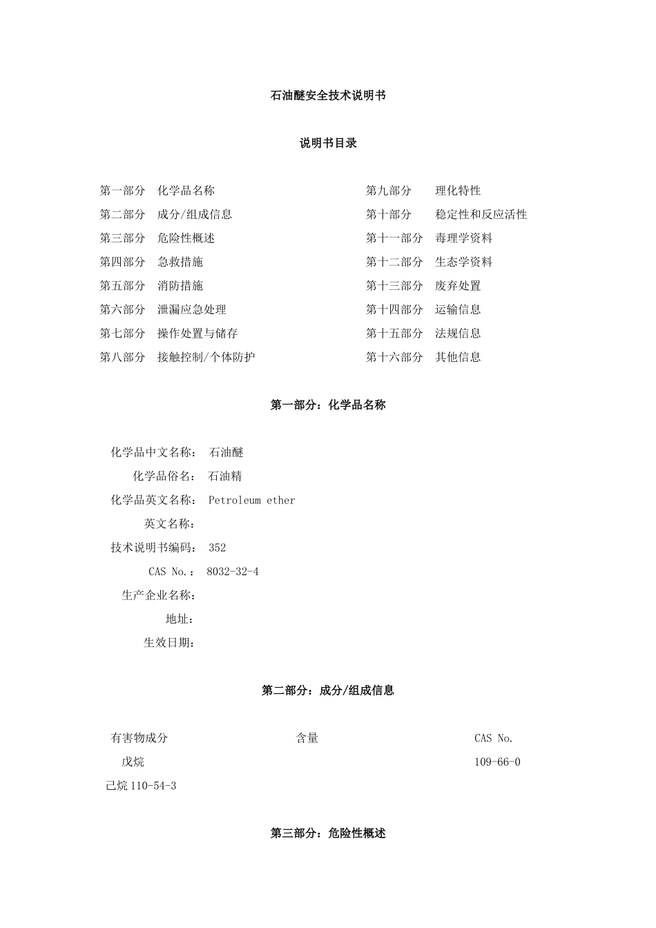 石油醚安全技术说明书_第1页