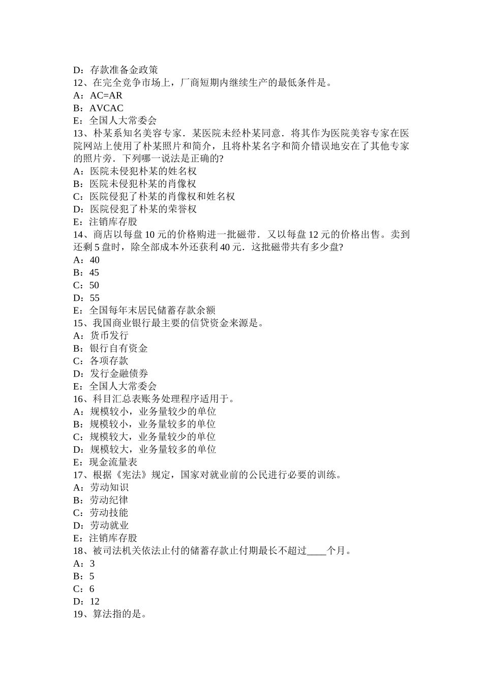 吉林省年下半年金融学第二部分：货币供求及其均衡考试题_第3页