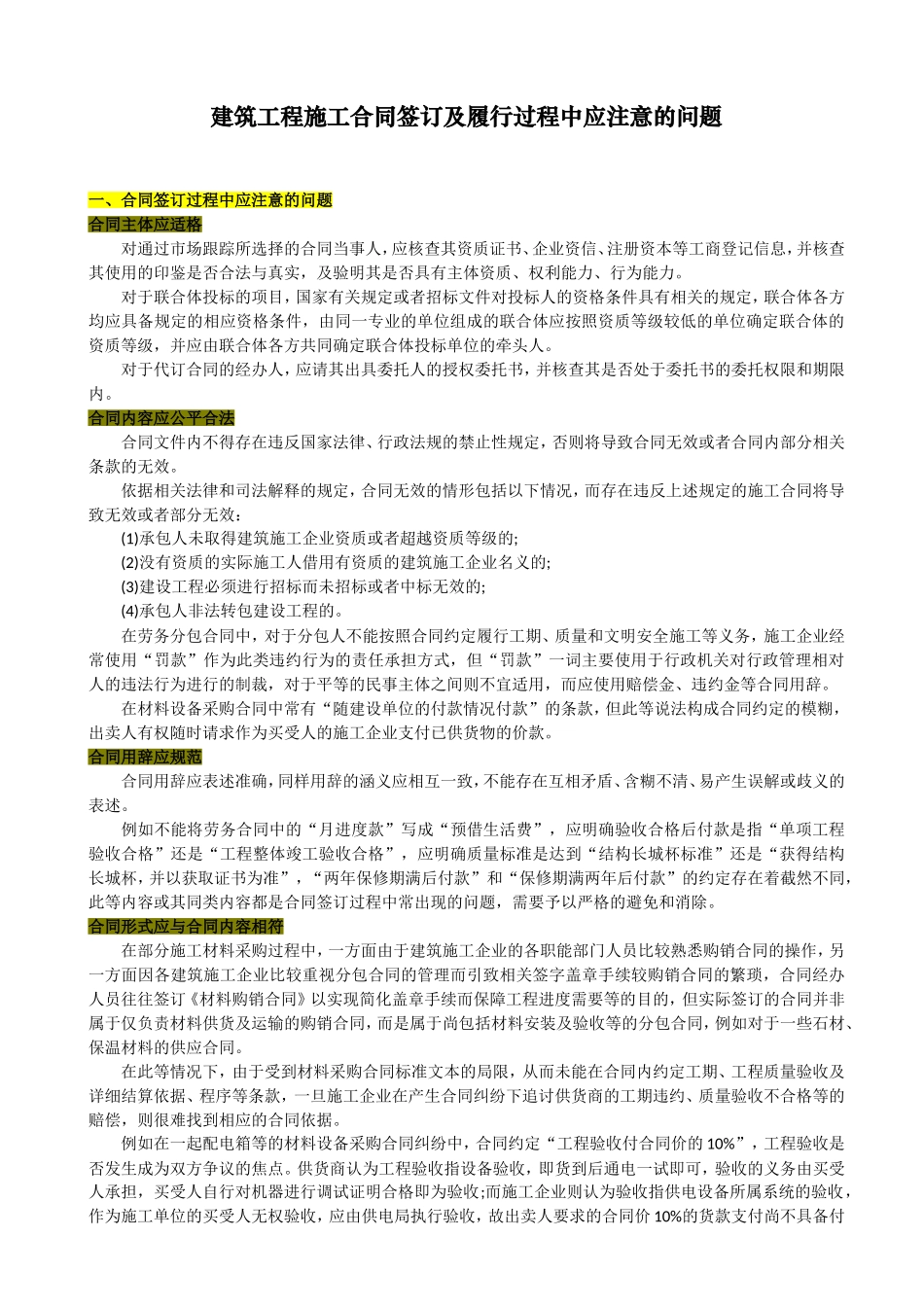 建筑工程施工合同签订及履行过程中应注意的问题_第1页