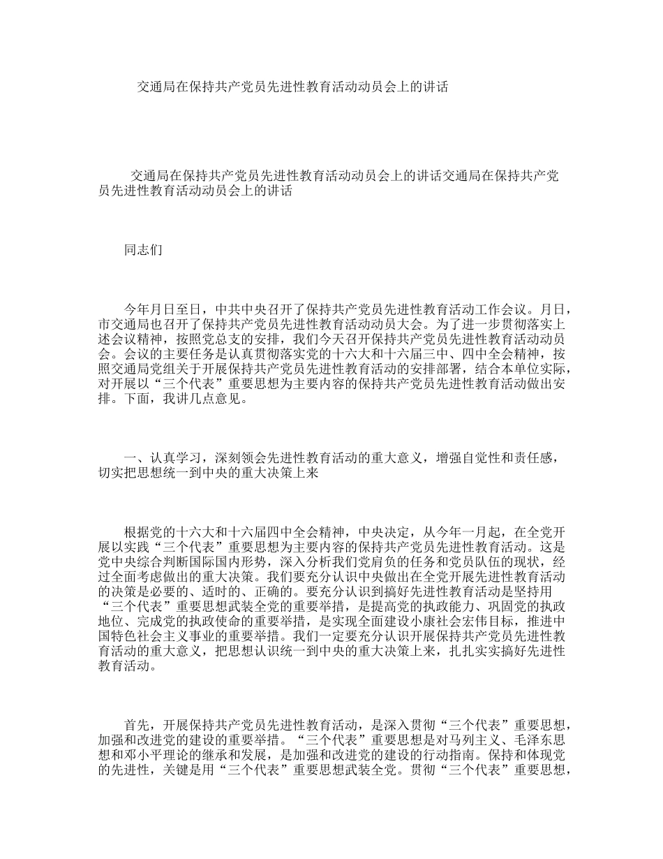 交通局在保持共产党员先进性教育活动动员会上的讲话_第1页