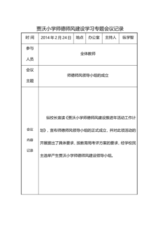 贾沃小学师德师风建设学习专题会议记录