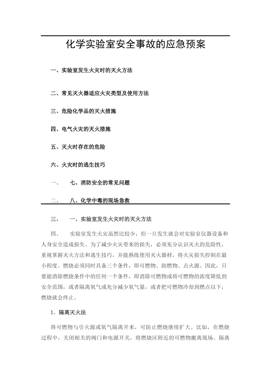 化学实验室安全事故的应急预案_第1页