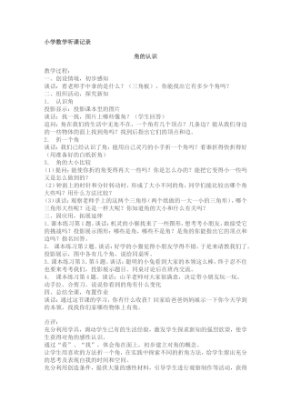 小学数学听课记录