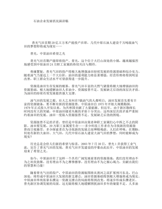 石油企业发展状况演讲稿