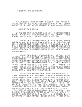 交通局增强危机感强化责任调研报告