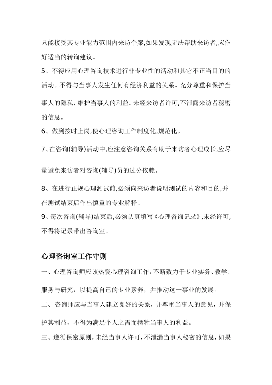 贾庄镇中心小学心理咨询室工作职责 _第2页