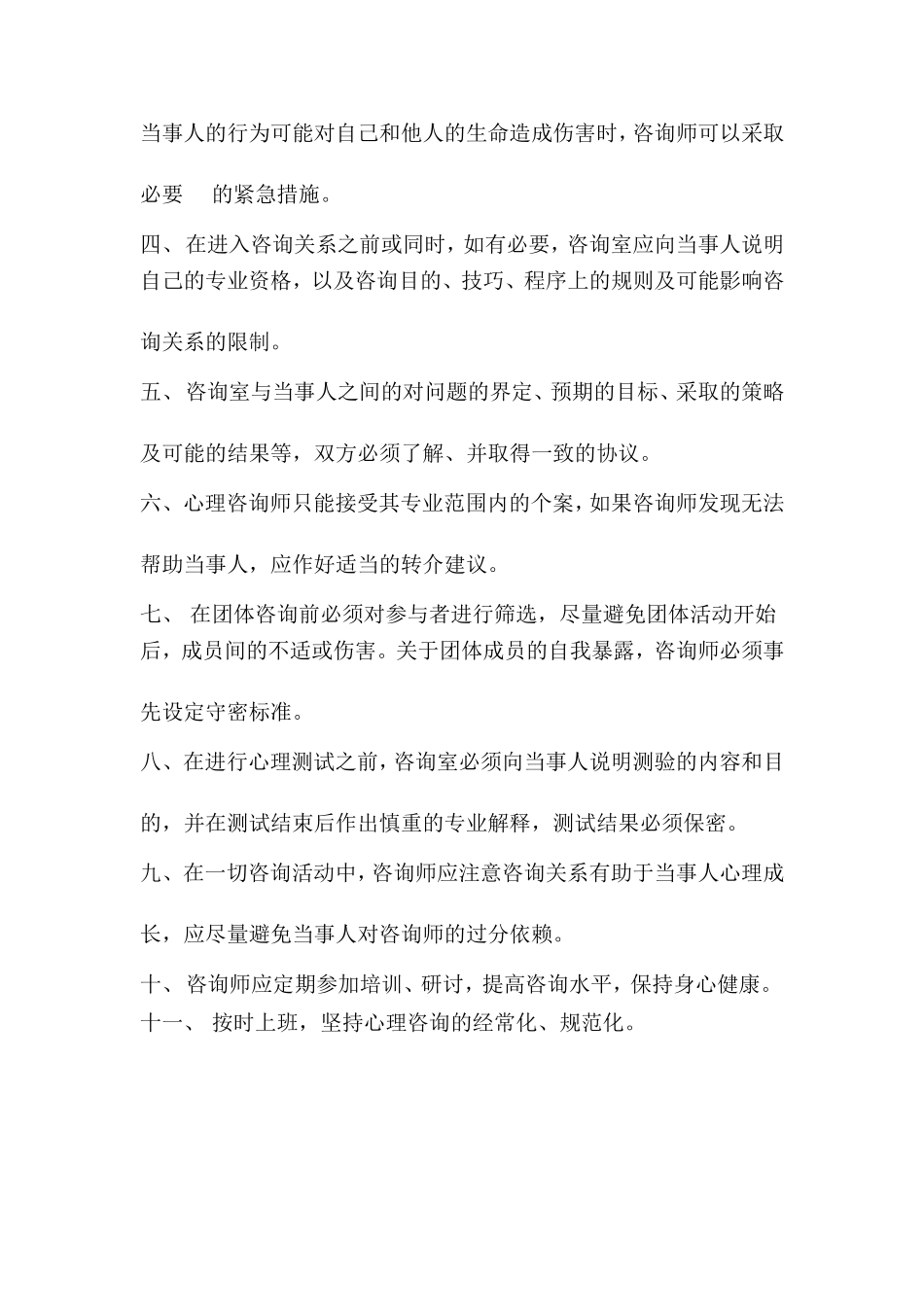 贾庄镇中心小学心理咨询室工作职责 _第3页