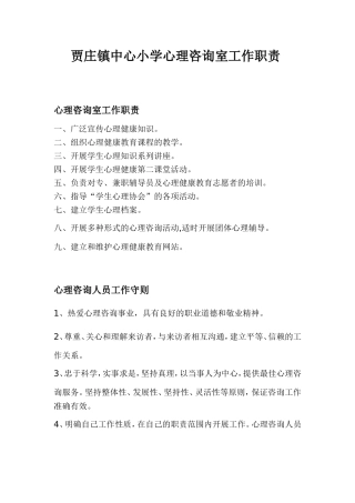 贾庄镇中心小学心理咨询室工作职责 