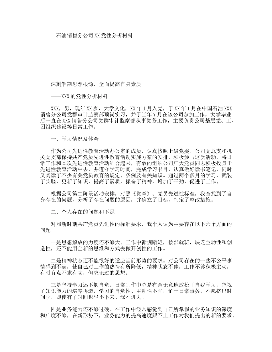 石油销售分公司XX党性分析材料_第1页