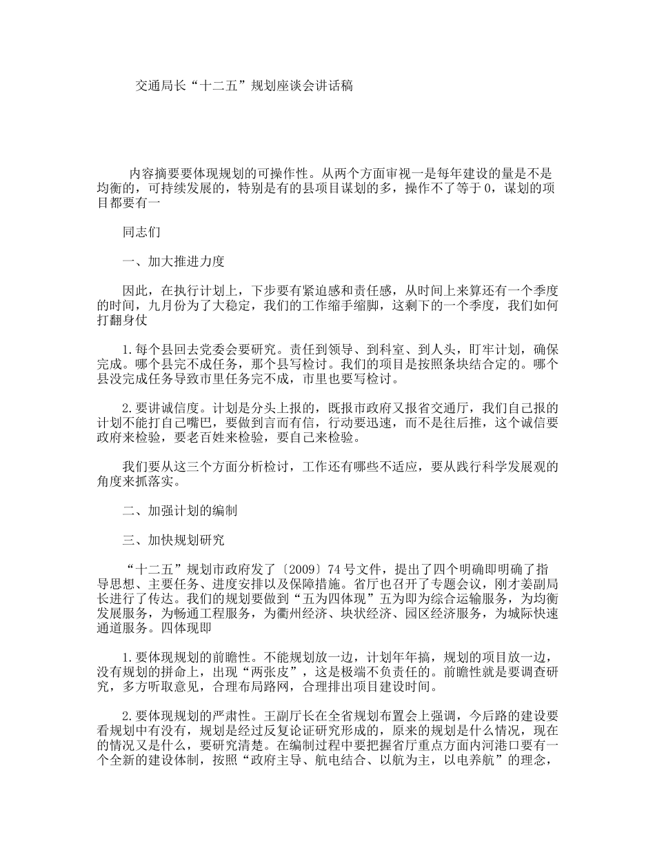 交通局长“十二五”规划座谈会讲话稿_第1页