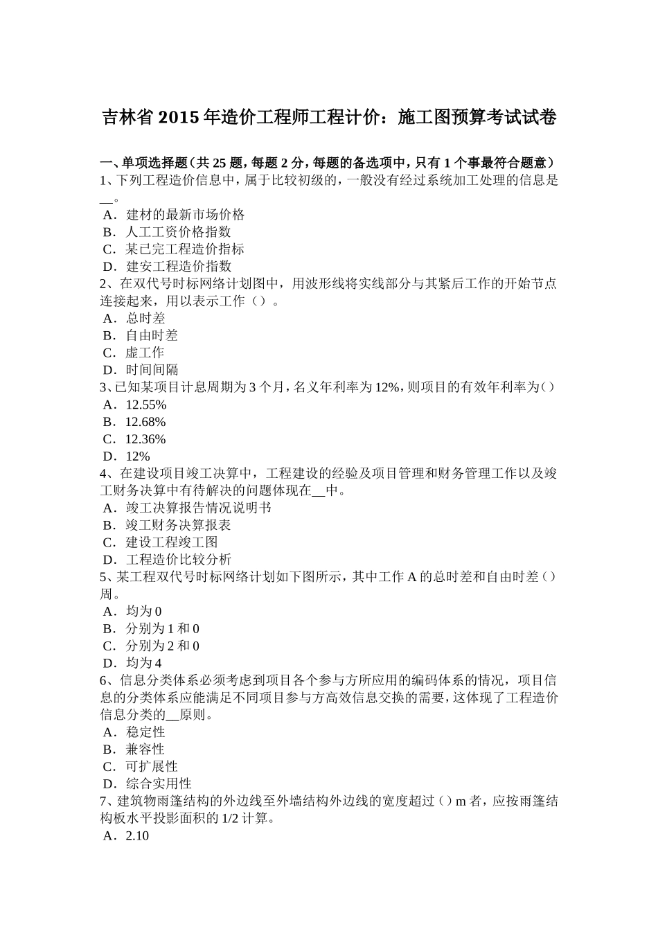 吉林省年造价工程师工程计价：施工图预算考试试卷_第1页