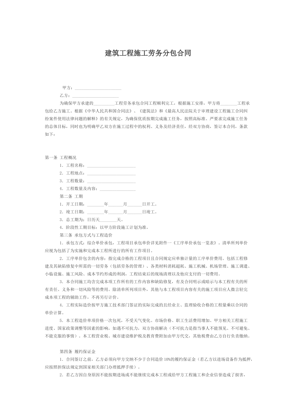 建筑工程施工劳务分包合同_第1页