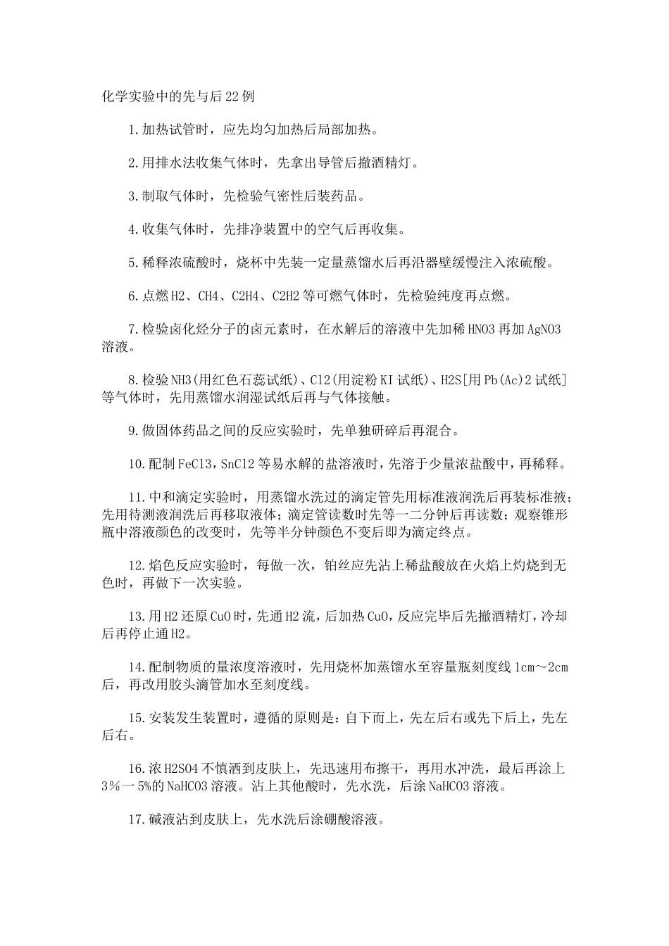 化学实验中的先与后22例_第1页