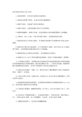 化学实验中的先与后22例