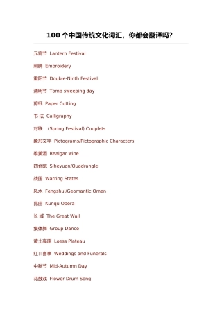 100个中国传统文化词汇，你都会翻译吗？