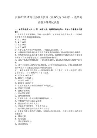 吉林省年证券从业资格《证券发行与承销》：股票的估值方法考试试题