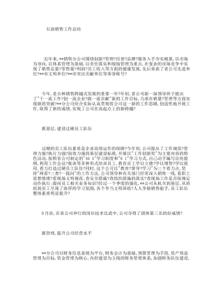 石油销售工作总结