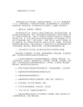交通局政务公开工作总结