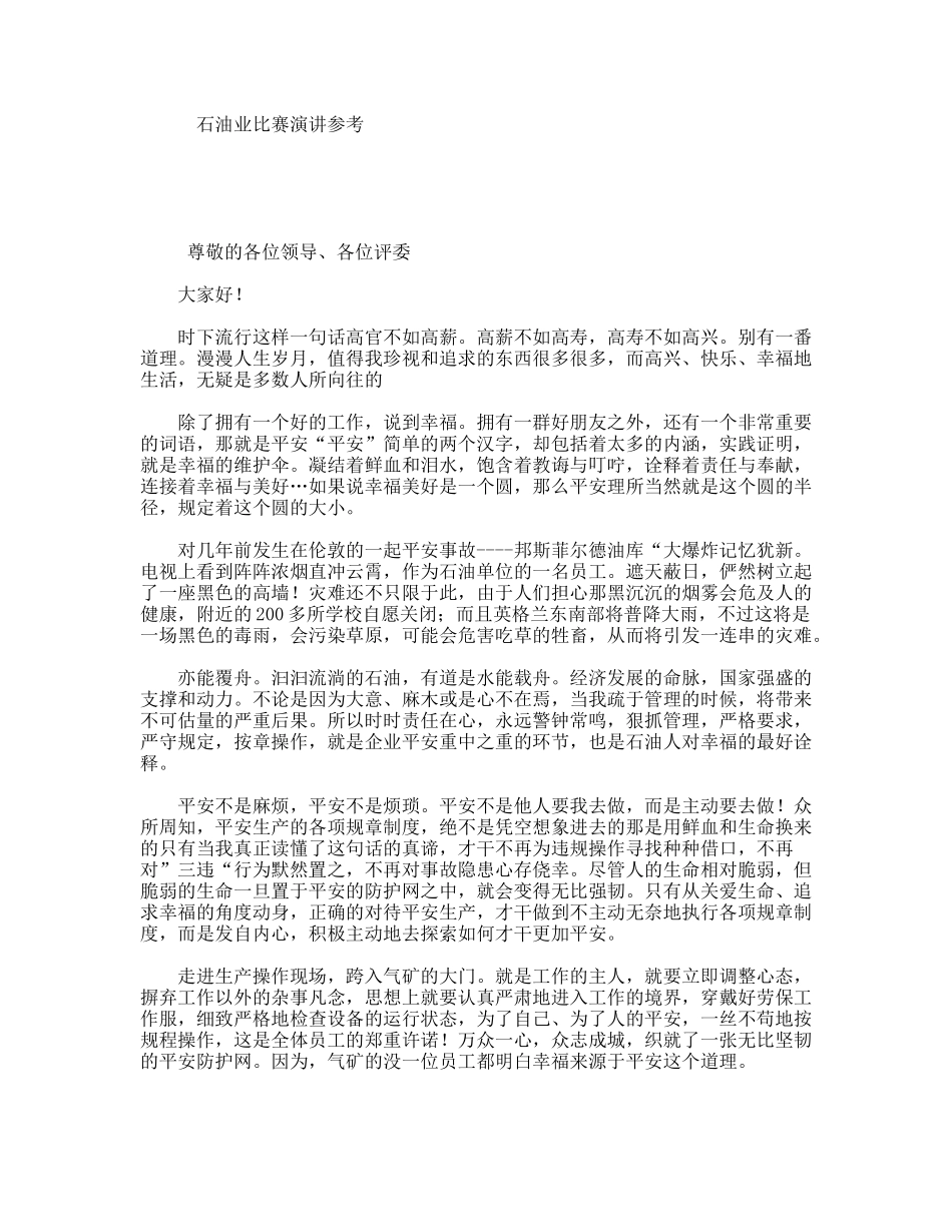 石油业比赛演讲参考_第1页
