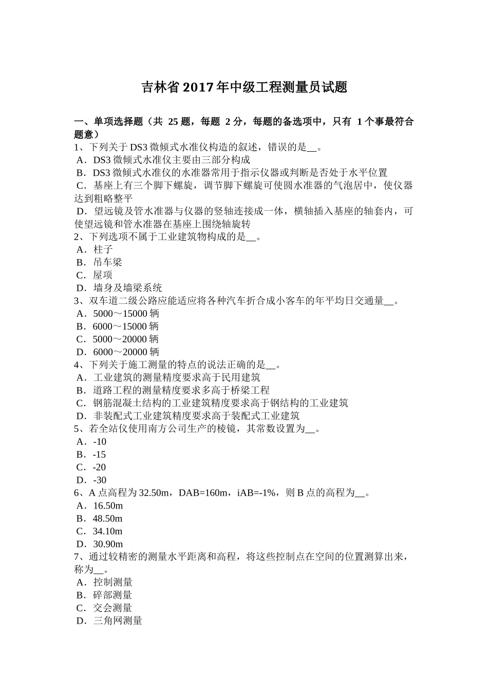 吉林省年中级工程测量员试题_第1页