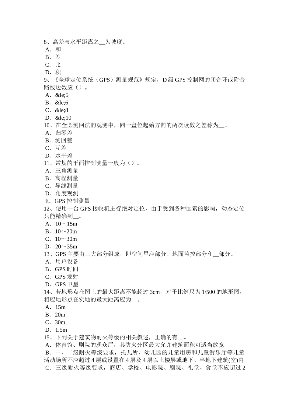 吉林省年中级工程测量员试题_第2页