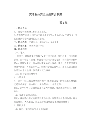 交通食品安全主题班会教案